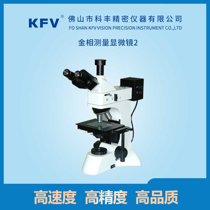 金相显微镜