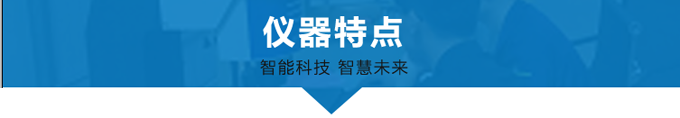 KFV仪器特点.png