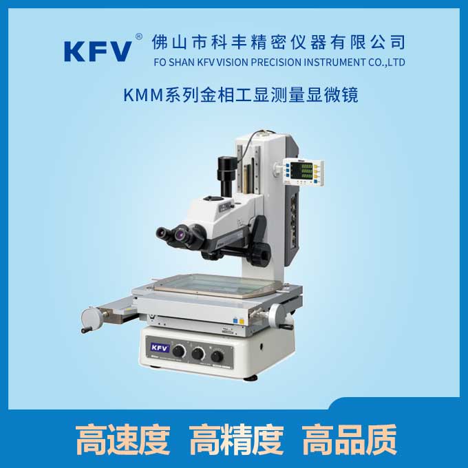 KMM系列金相工显测量显微镜