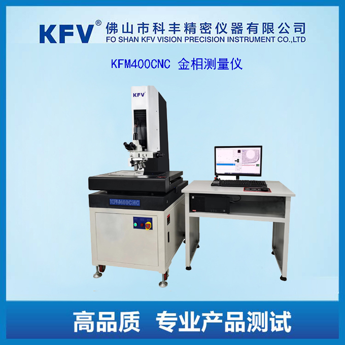 KFM400CNC金相测量显微镜